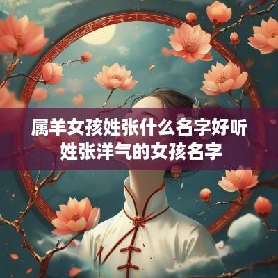 属羊女孩姓张什么名字好听 姓张洋气的女孩名字