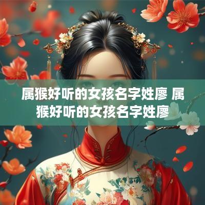 属猴好听的女孩名字姓廖 属猴好听的女孩名字姓廖