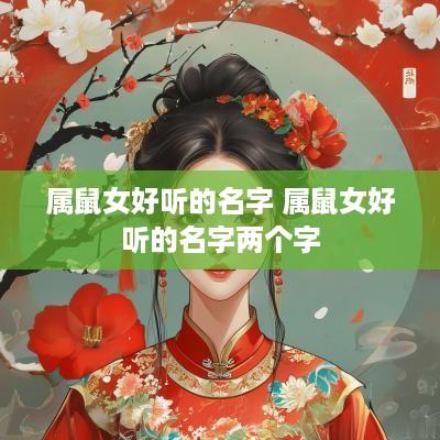 属鼠女好听的名字 属鼠女好听的名字两个字