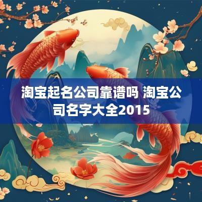 淘宝起名公司靠谱吗 淘宝公司名字大全2015