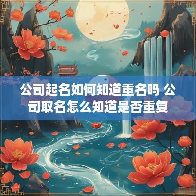 公司起名如何知道重名吗 公司取名怎么知道是否重复
