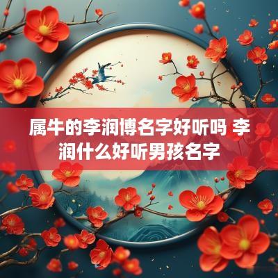 属牛的李润博名字好听吗 李润什么好听男孩名字