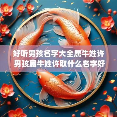 好听男孩名字大全属牛姓许 男孩属牛姓许取什么名字好听