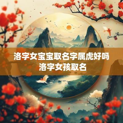 洛字女宝宝取名字属虎好吗 洛字女孩取名