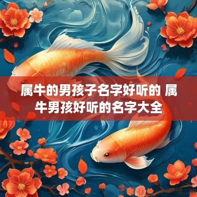 属牛的男孩子名字好听的 属牛男孩好听的名字大全