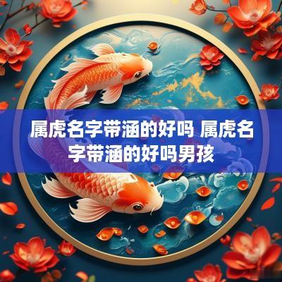属虎名字带涵的好吗 属虎名字带涵的好吗男孩