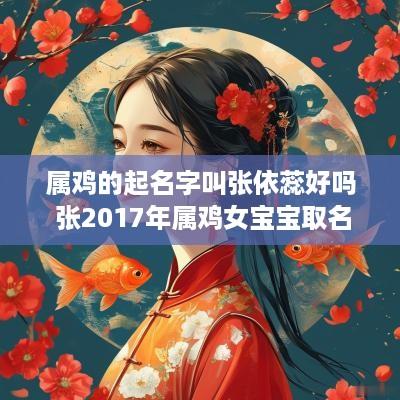 属鸡的起名字叫张依蕊好吗 张2017年属鸡女宝宝取名