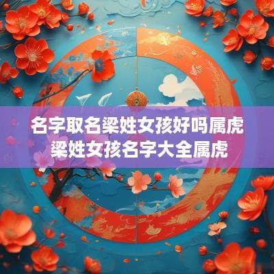 名字取名梁姓女孩好吗属虎 梁姓女孩名字大全属虎