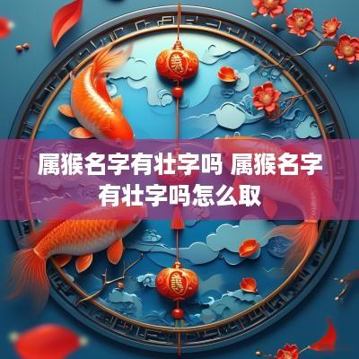 属猴名字有壮字吗 属猴名字有壮字吗怎么取