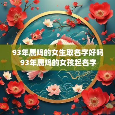 93年属鸡的女生取名字好吗 93年属鸡的女孩起名字