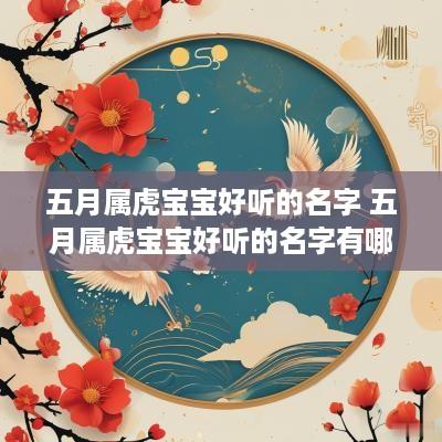 五月属虎宝宝好听的名字 五月属虎宝宝好听的名字有哪些