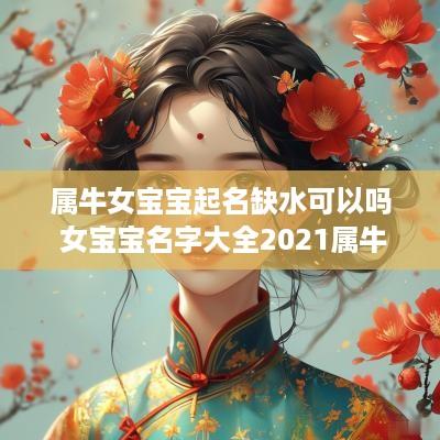 属牛女宝宝起名缺水可以吗 女宝宝名字大全2025属牛缺水