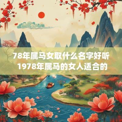 78年属马女取什么名字好听 1978年属马的女人适合的名字