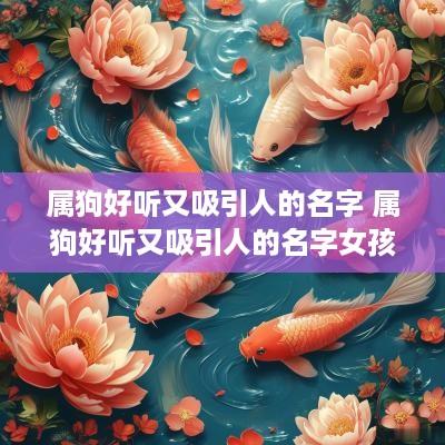 属狗好听又吸引人的名字 属狗好听又吸引人的名字女孩