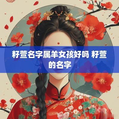籽萱名字属羊女孩好吗 籽萱的名字