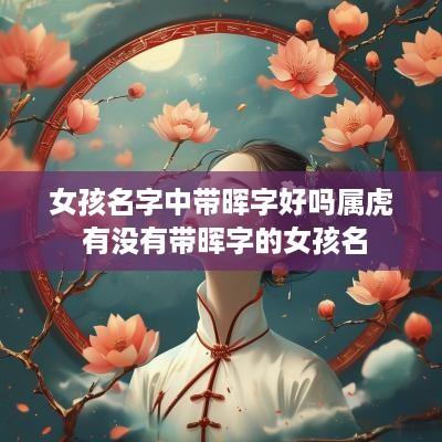 女孩名字中带晖字好吗属虎 有没有带晖字的女孩名