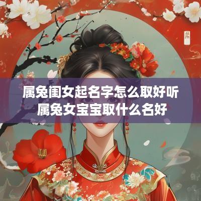 属兔闺女起名字怎么取好听 属兔女宝宝取什么名好