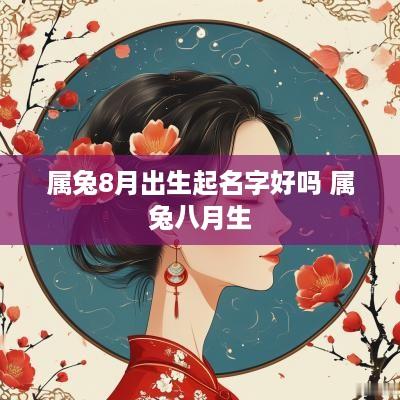 属兔8月出生起名字好吗 属兔八月生