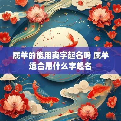 属羊的能用爽字起名吗 属羊适合用什么字起名