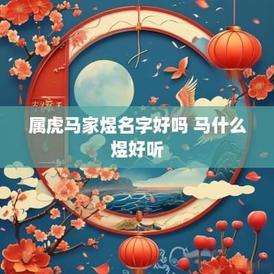 属虎马家煜名字好吗 马什么煜好听