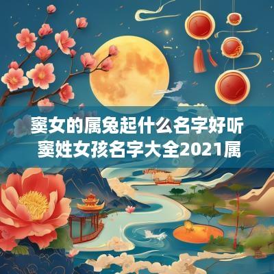 窦女的属兔起什么名字好听 窦姓女孩名字大全2025属牛