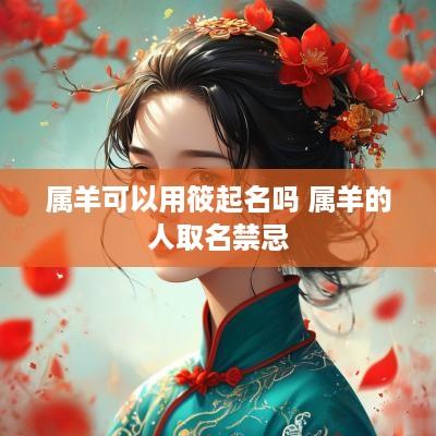 属羊可以用筱起名吗 属羊的人取名禁忌