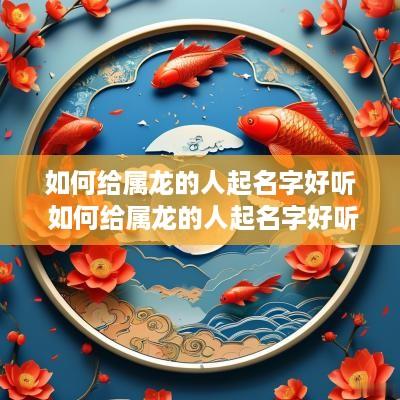 如何给属龙的人起名字好听 如何给属龙的人起名字好听点