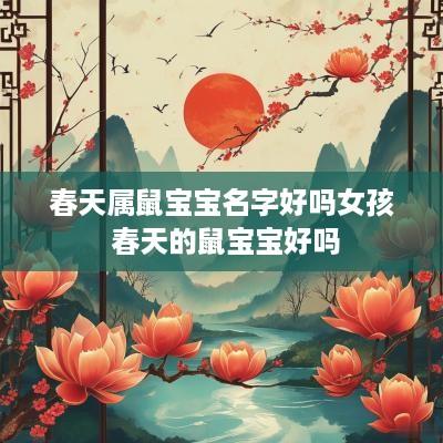 春天属鼠宝宝名字好吗女孩 春天的鼠宝宝好吗
