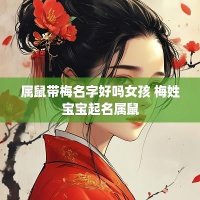 属鼠带梅名字好吗女孩 梅姓宝宝起名属鼠