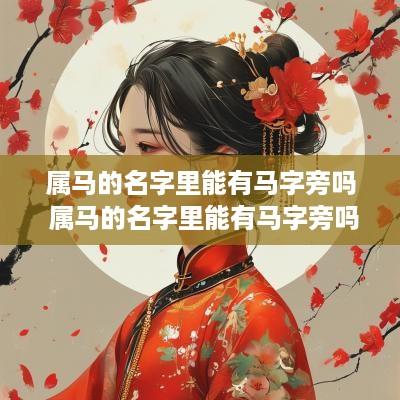 属马的名字里能有马字旁吗 属马的名字里能有马字旁吗女孩