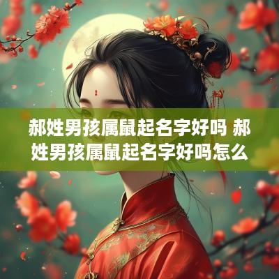 郝姓男孩属鼠起名字好吗 郝姓男孩属鼠起名字好吗怎么取