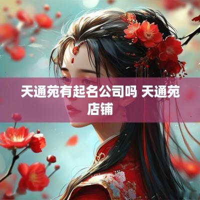 天通苑有起名公司吗 天通苑店铺