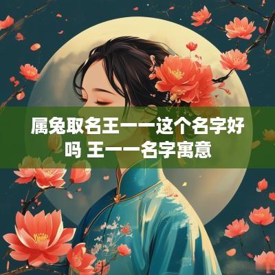 属兔取名王一一这个名字好吗 王一一名字寓意