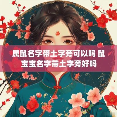 属鼠名字带土字旁可以吗 鼠宝宝名字带土字旁好吗