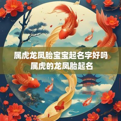 属虎龙凤胎宝宝起名字好吗 属虎的龙凤胎起名
