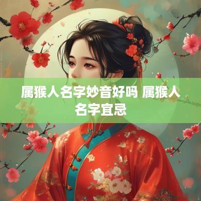 属猴人名字妙音好吗 属猴人名字宜忌