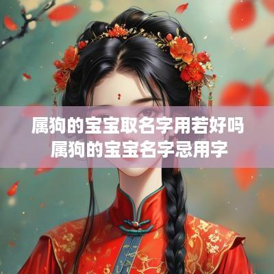 属狗的宝宝取名字用若好吗 属狗的宝宝名字忌用字