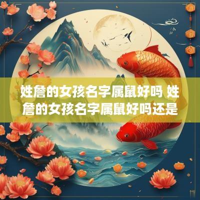 姓詹的女孩名字属鼠好吗 姓詹的女孩名字属鼠好吗还是属兔