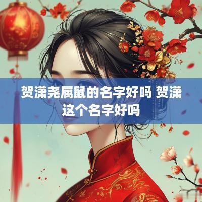 贺潇尧属鼠的名字好吗 贺潇这个名字好吗