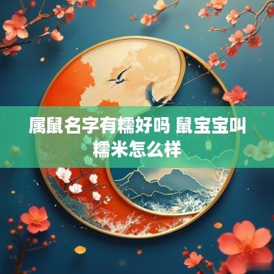 属鼠名字有糯好吗 鼠宝宝叫糯米怎么样