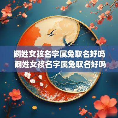 阚姓女孩名字属兔取名好吗 阚姓女孩名字属兔取名好吗