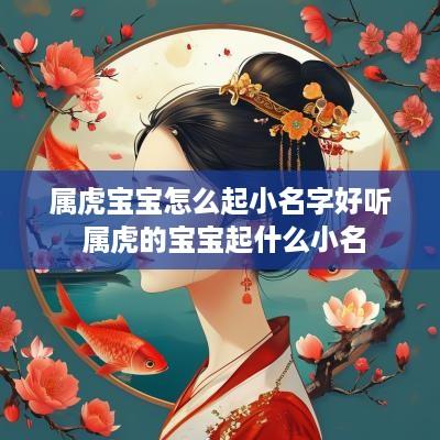 属虎宝宝怎么起小名字好听 属虎的宝宝起什么小名