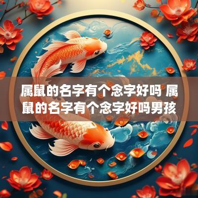 属鼠的名字有个念字好吗 属鼠的名字有个念字好吗男孩