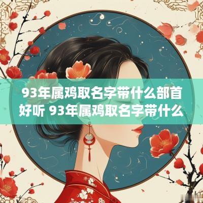93年属鸡取名字带什么部首好听 93年属鸡取名字带什么部首好听点