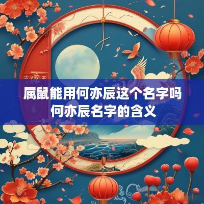 属鼠能用何亦辰这个名字吗 何亦辰名字的含义