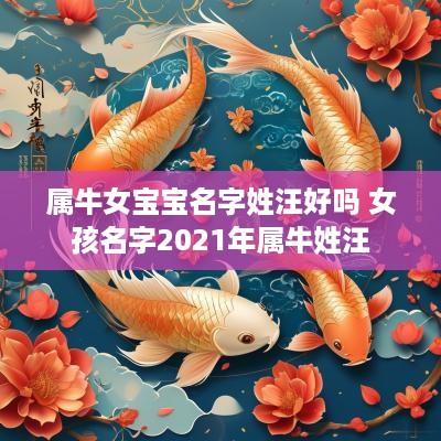属牛女宝宝名字姓汪好吗 女孩名字2025年属牛姓汪