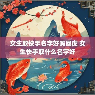女生取快手名字好吗属虎 女生快手取什么名字好
