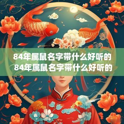 84年属鼠名字带什么好听的 84年属鼠名字带什么好听的女孩