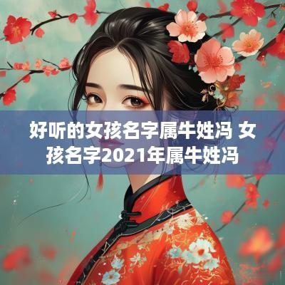 好听的女孩名字属牛姓冯 女孩名字2025年属牛姓冯