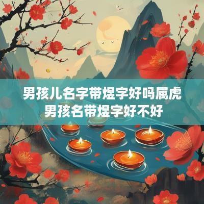 男孩儿名字带煜字好吗属虎 男孩名带煜字好不好